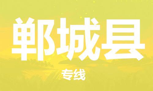 中山横栏镇到郸城县物流公司-中山横栏镇至郸城县全程派送 中山横栏镇到郸城县物流公司-中山横栏镇至郸城县全程派送