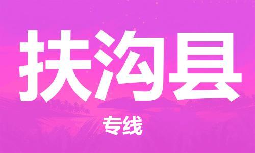 中山横栏镇到扶沟县物流公司-中山横栏镇至扶沟县全程派送