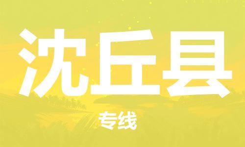 中山横栏镇到沈丘县物流公司-中山横栏镇至沈丘县全程派送