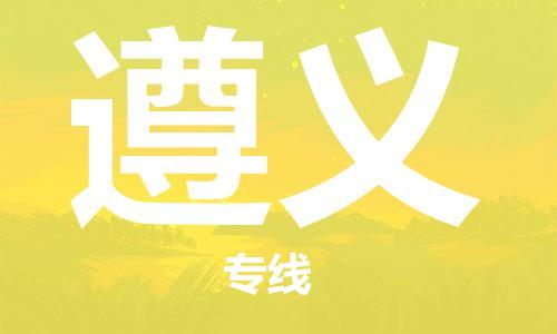 中山横栏镇到遵义物流公司-中山横栏镇至遵义全程派送