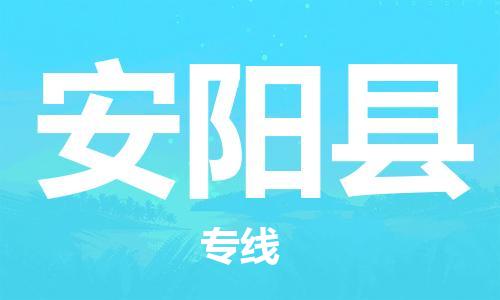 中山横栏镇到安阳县物流公司-中山横栏镇至安阳县全程派送 中山横栏镇到安阳县物流公司-中山横栏镇至安阳县全程派送