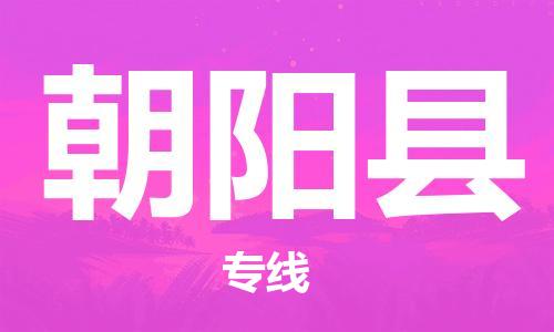 中山横栏镇到朝阳县物流公司-中山横栏镇至朝阳县全程派送
