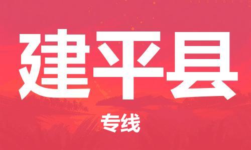 中山横栏镇到建平县物流公司-中山横栏镇至建平县全程派送