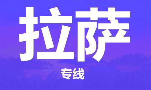 中山横栏镇到拉萨物流公司-中山横栏镇至拉萨全程派送