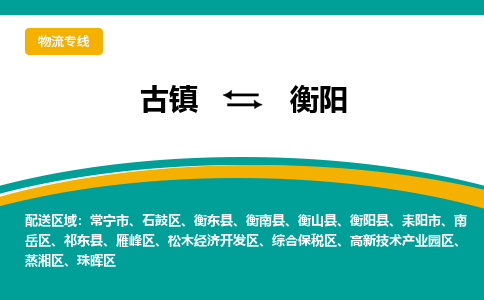 古镇到衡阳物流专线公司|古镇到衡阳专线|回程车运输