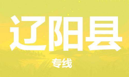 中山横栏镇到辽阳县物流公司-中山横栏镇至辽阳县全程派送