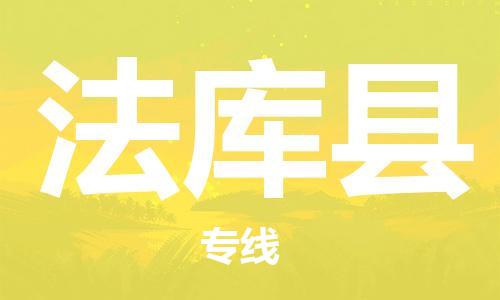 中山横栏镇到法库县物流公司-中山横栏镇至法库县全程派送
