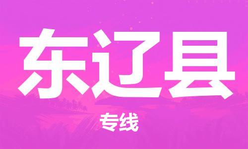 中山横栏镇到东辽县物流公司-中山横栏镇至东辽县全程派送