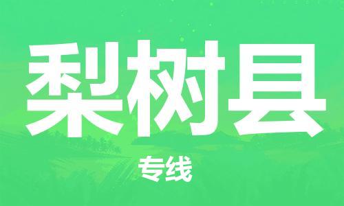 中山横栏镇到梨树县物流公司-中山横栏镇至梨树县全程派送