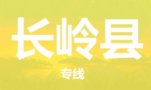 中山横栏镇到长岭县物流公司-中山横栏镇至长岭县全程派送