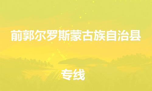 中山横栏镇到前郭尔罗斯蒙古族自治县物流公司-中山横栏镇至前郭尔罗斯蒙古族自治县全程派送