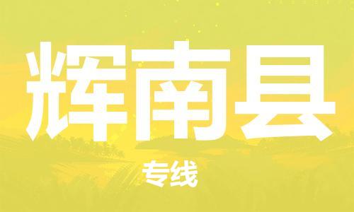 中山横栏镇到辉南县物流公司-中山横栏镇至辉南县全程派送