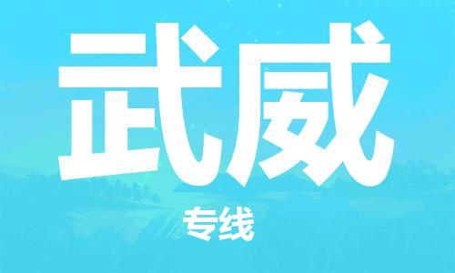 中山横栏镇到武威物流公司-中山横栏镇至武威全程派送