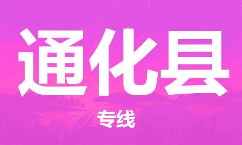 中山横栏镇到通化县物流公司-中山横栏镇至通化县全程派送
