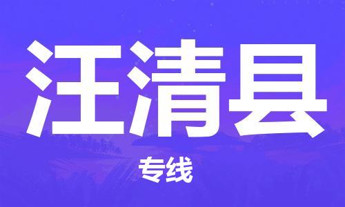 中山横栏镇到汪清县物流公司-中山横栏镇至汪清县全程派送
