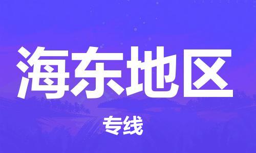 中山横栏镇到海东地区物流公司-中山横栏镇至海东地区全程派送