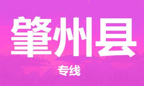 中山横栏镇到肇州县物流公司-中山横栏镇至肇州县全程派送