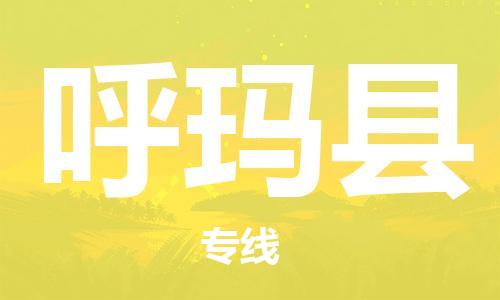 中山横栏镇到呼玛县物流公司-中山横栏镇至呼玛县全程派送