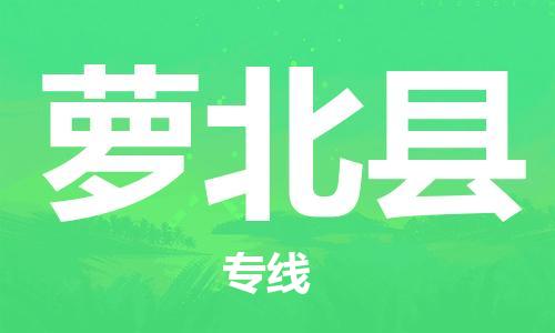 中山横栏镇到萝北县物流公司-中山横栏镇至萝北县全程派送