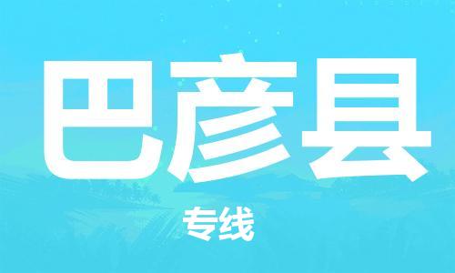 中山横栏镇到巴彦县物流公司-中山横栏镇至巴彦县全程派送