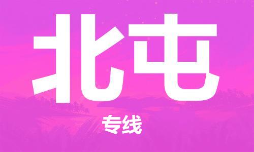 中山横栏镇到北屯物流公司-中山横栏镇至北屯全程派送