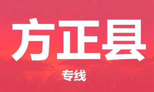 中山横栏镇到方正县物流公司-中山横栏镇至方正县全程派送