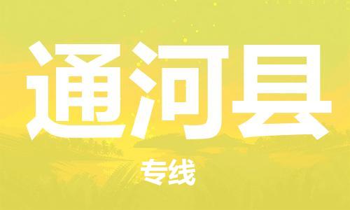 中山横栏镇到通河县物流公司-中山横栏镇至通河县全程派送