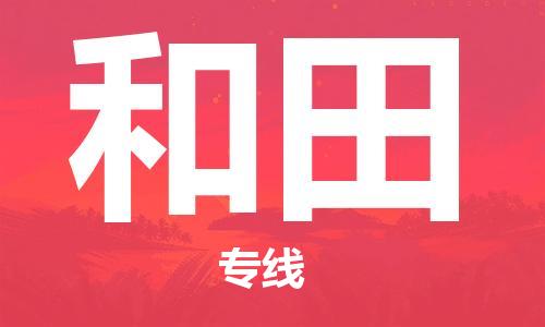 中山横栏镇到和田物流公司-中山横栏镇至和田全程派送