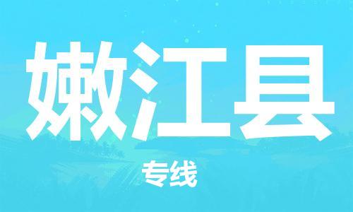 中山横栏镇到嫩江县物流公司-中山横栏镇至嫩江县全程派送