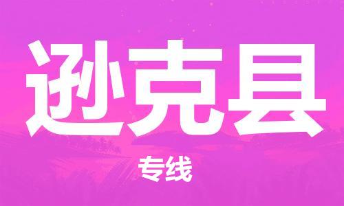 中山横栏镇到逊克县物流公司-中山横栏镇至逊克县全程派送