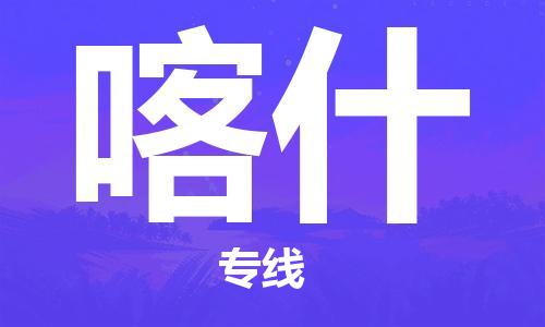 中山横栏镇到喀什物流公司-中山横栏镇至喀什全程派送