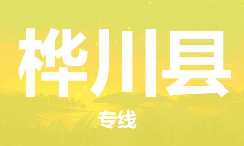 中山横栏镇到桦川县物流公司-中山横栏镇至桦川县全程派送