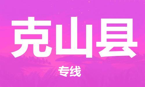 中山横栏镇到克山县物流公司-中山横栏镇至克山县全程派送