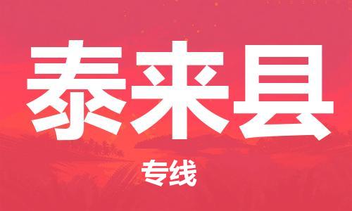 中山横栏镇到泰来县物流公司-中山横栏镇至泰来县全程派送