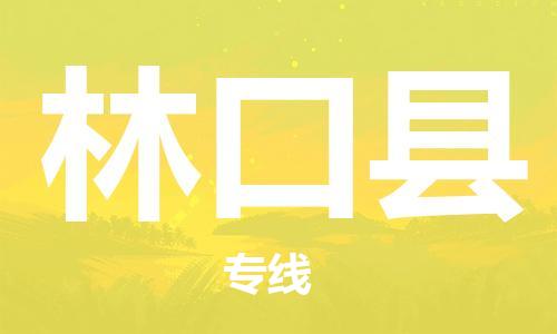 中山横栏镇到林口县物流公司-中山横栏镇至林口县全程派送