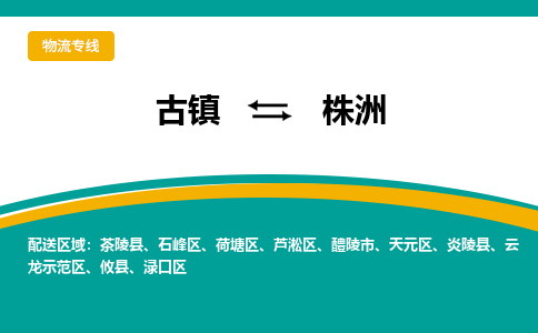古镇到株洲物流专线公司|古镇到株洲专线|回程车运输