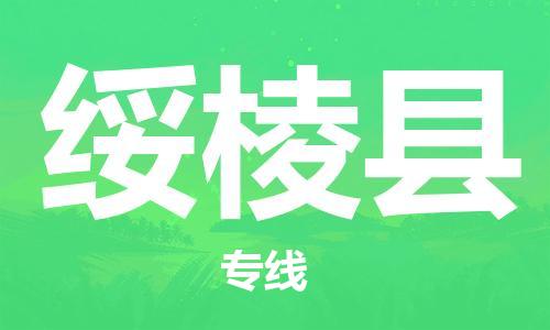 中山横栏镇到绥棱县物流公司-中山横栏镇至绥棱县全程派送