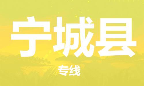 中山横栏镇到宁城县物流公司-中山横栏镇至宁城县全程派送
