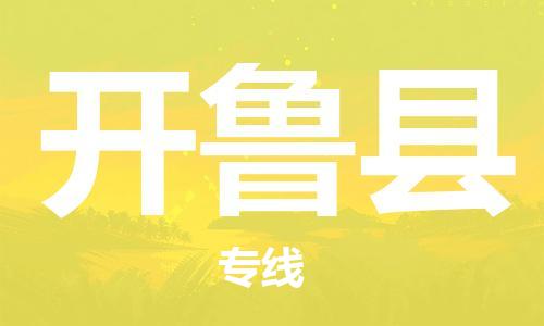 中山横栏镇到开鲁县物流公司-中山横栏镇至开鲁县全程派送