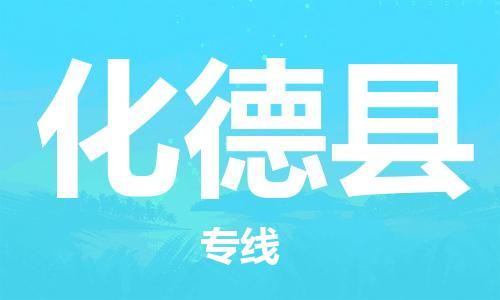 中山横栏镇到化德县物流公司-中山横栏镇至化德县全程派送