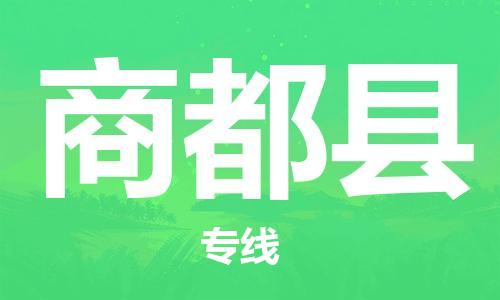 中山横栏镇到商都县物流公司-中山横栏镇至商都县全程派送