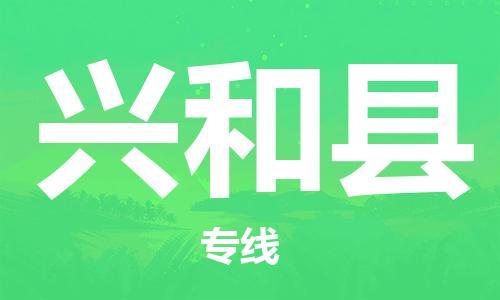 中山横栏镇到兴和县物流公司-中山横栏镇至兴和县全程派送