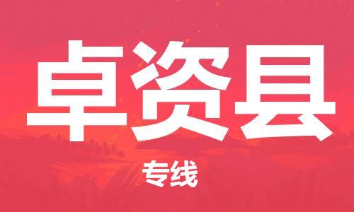 中山横栏镇到卓资县物流公司-中山横栏镇至卓资县全程派送