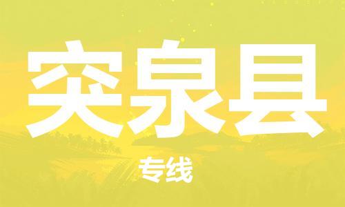中山横栏镇到突泉县物流公司-中山横栏镇至突泉县全程派送