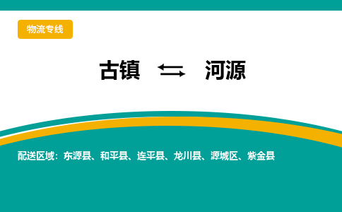 古镇到河源物流专线公司|古镇到河源专线|回程车运输