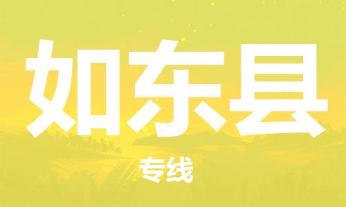 中山横栏镇到如东县物流公司-中山横栏镇至如东县全程派送