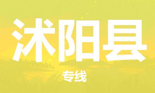 中山横栏镇到沭阳县物流公司-中山横栏镇至沭阳县全程派送