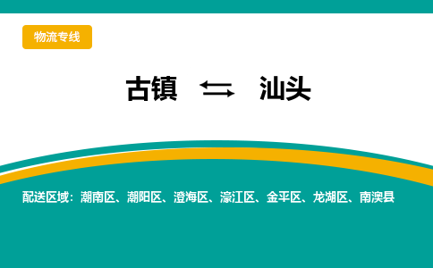 古镇到汕头物流专线公司|古镇到汕头专线|回程车运输