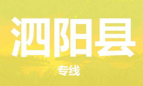 中山横栏镇到泗阳县物流公司-中山横栏镇至泗阳县全程派送 中山横栏镇到泗阳县物流公司-中山横栏镇至泗阳县全程派送