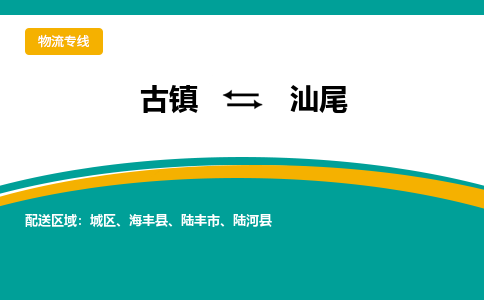 古镇到汕尾物流专线公司|古镇到汕尾专线|回程车运输